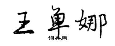 曾庆福王单娜行书个性签名怎么写