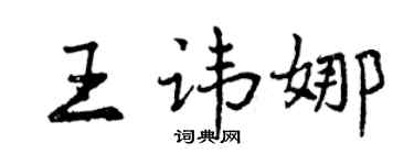 曾庆福王讳娜行书个性签名怎么写