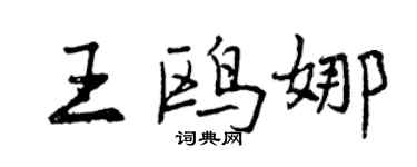 曾庆福王鸥娜行书个性签名怎么写