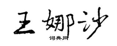 曾庆福王娜沙行书个性签名怎么写