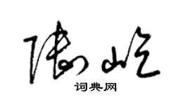 梁锦英陆屹草书个性签名怎么写