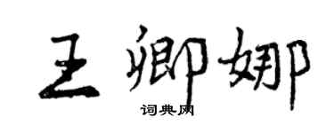 曾庆福王卿娜行书个性签名怎么写