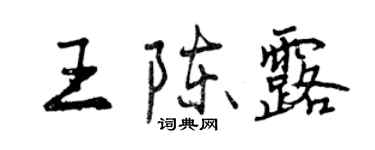 曾庆福王陈露行书个性签名怎么写