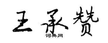 曾庆福王承赞行书个性签名怎么写