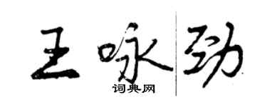 曾庆福王咏劲行书个性签名怎么写