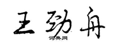 曾庆福王劲舟行书个性签名怎么写