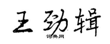 曾庆福王劲辑行书个性签名怎么写