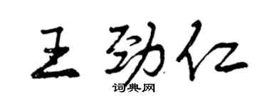 曾庆福王劲仁行书个性签名怎么写