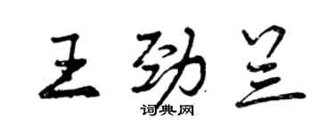 曾庆福王劲兰行书个性签名怎么写