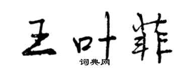 曾庆福王叶菲行书个性签名怎么写