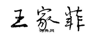 曾庆福王家菲行书个性签名怎么写