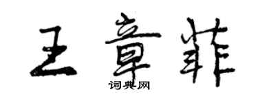 曾庆福王章菲行书个性签名怎么写