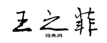 曾庆福王之菲行书个性签名怎么写