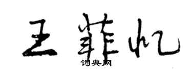 曾庆福王菲忆行书个性签名怎么写
