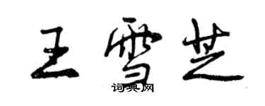 曾庆福王雪芝行书个性签名怎么写