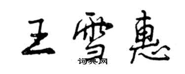 曾庆福王雪惠行书个性签名怎么写
