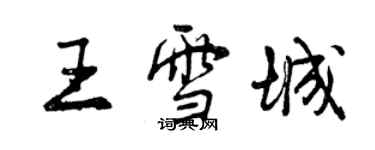 曾庆福王雪城行书个性签名怎么写