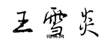 曾庆福王雪炎行书个性签名怎么写