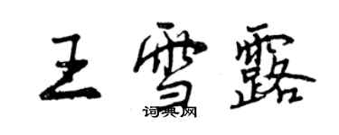 曾庆福王雪露行书个性签名怎么写