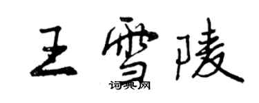 曾庆福王雪陵行书个性签名怎么写