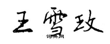 曾庆福王雪玫行书个性签名怎么写