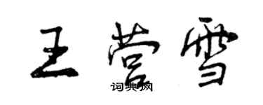 曾庆福王营雪行书个性签名怎么写