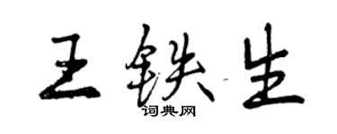 曾庆福王铁生行书个性签名怎么写