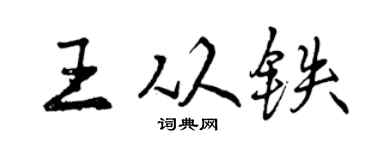 曾庆福王从铁行书个性签名怎么写