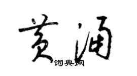 梁锦英黄涌草书个性签名怎么写