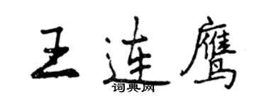 曾庆福王连鹰行书个性签名怎么写