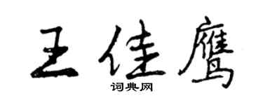 曾庆福王佳鹰行书个性签名怎么写