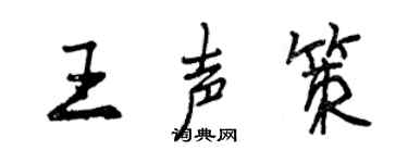 曾庆福王声策行书个性签名怎么写