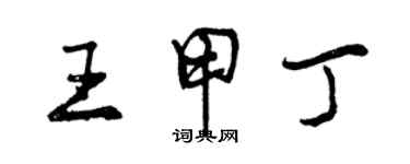 曾庆福王甲丁行书个性签名怎么写