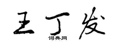 曾庆福王丁发行书个性签名怎么写