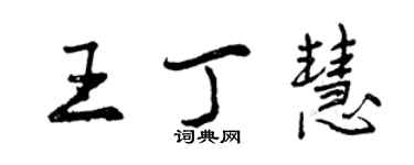 曾庆福王丁慧行书个性签名怎么写