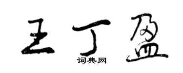 曾庆福王丁盈行书个性签名怎么写