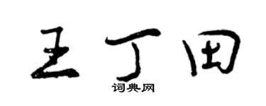 曾庆福王丁田行书个性签名怎么写