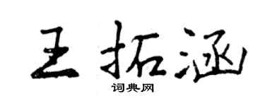 曾庆福王拓涵行书个性签名怎么写