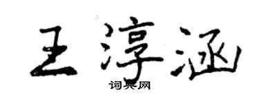 曾庆福王淳涵行书个性签名怎么写