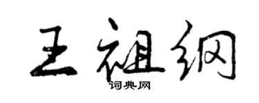 曾庆福王祖纲行书个性签名怎么写