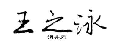 曾庆福王之泳行书个性签名怎么写
