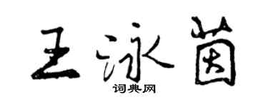 曾庆福王泳茵行书个性签名怎么写
