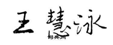 曾庆福王慧泳行书个性签名怎么写
