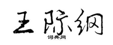 曾庆福王际纲行书个性签名怎么写