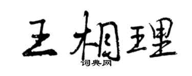 曾庆福王相理行书个性签名怎么写
