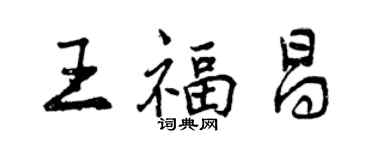 曾庆福王福昌行书个性签名怎么写