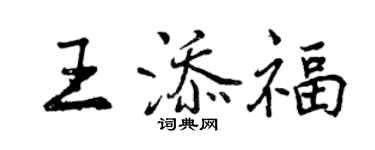 曾庆福王添福行书个性签名怎么写