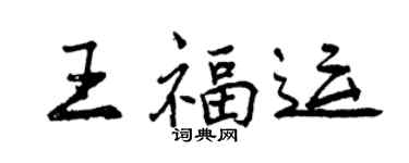 曾庆福王福运行书个性签名怎么写