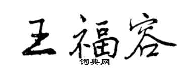 曾庆福王福容行书个性签名怎么写