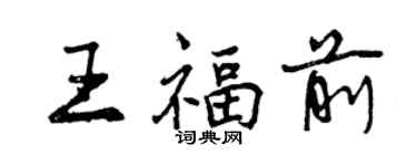 曾庆福王福前行书个性签名怎么写